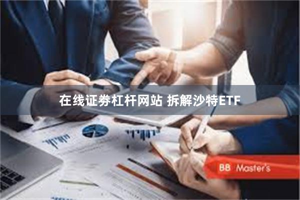 在线证劵杠杆网站 拆解沙特ETF