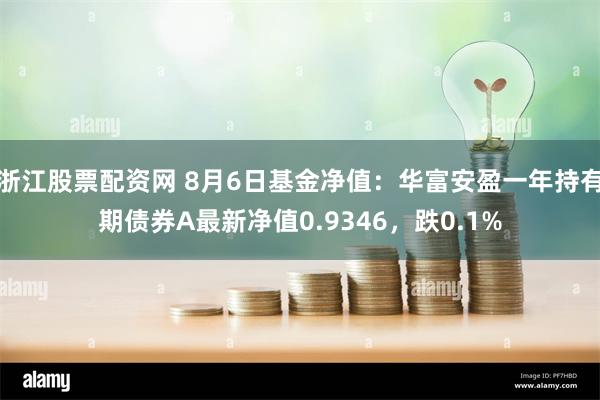 浙江股票配资网 8月6日基金净值：华富安盈一年持有期债券A最新净值0.9346，跌0.1%