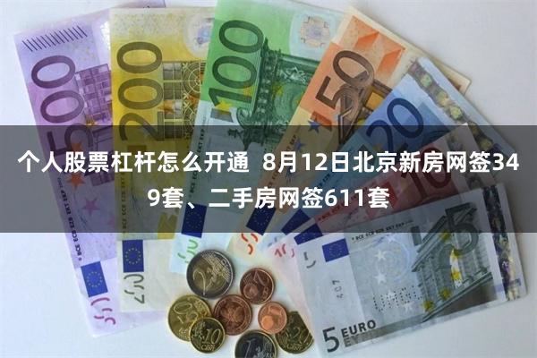 个人股票杠杆怎么开通  8月12日北京新房网签349套、二手房网签611套