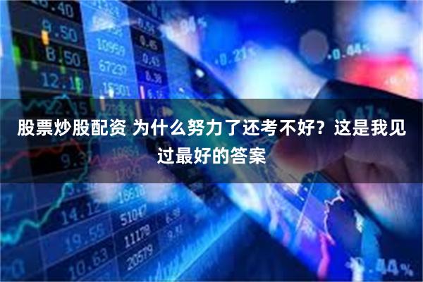 股票炒股配资 为什么努力了还考不好？这是我见过最好的答案