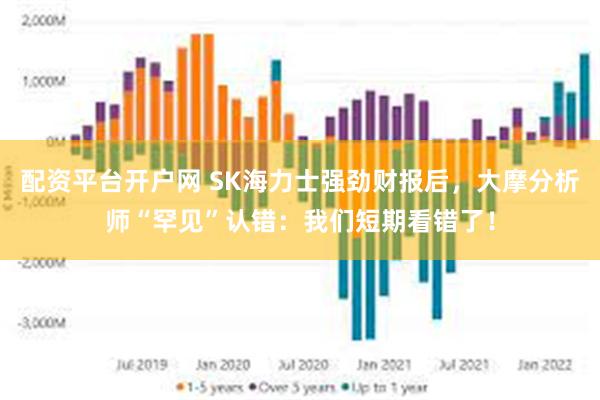 配资平台开户网 SK海力士强劲财报后，大摩分析师“罕见”认错：我们短期看错了！