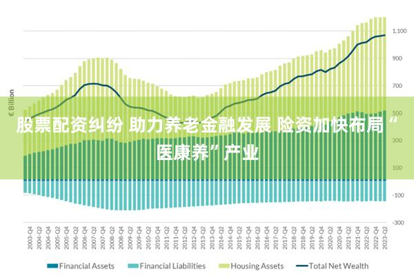 股票配资纠纷 助力养老金融发展 险资加快布局“医康养”产业