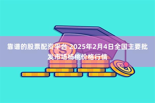 靠谱的股票配资平台 2025年2月4日全国主要批发市场杨桃价格行情